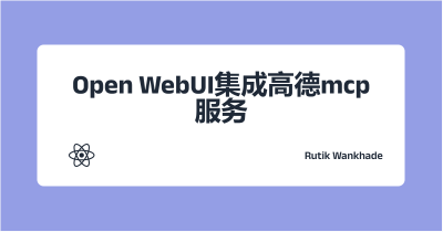 Open WebUI集成高德mcp服务