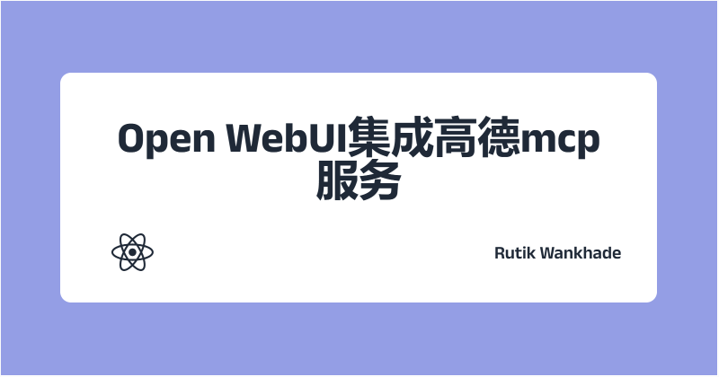 Open WebUI集成高德mcp服务