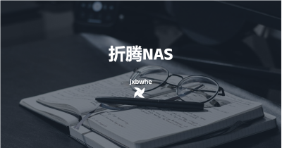 NAS折腾记录