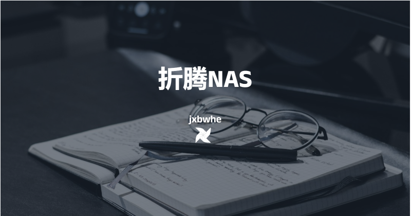 NAS折腾记录
