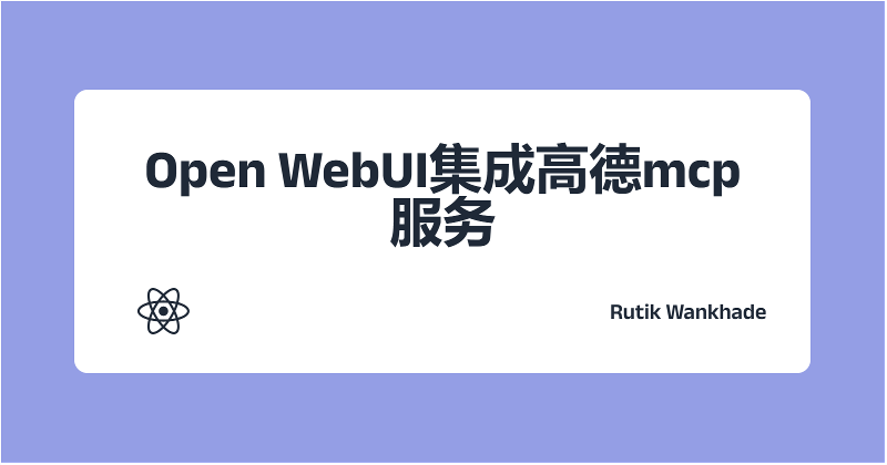 Open WebUI集成高德mcp服务
