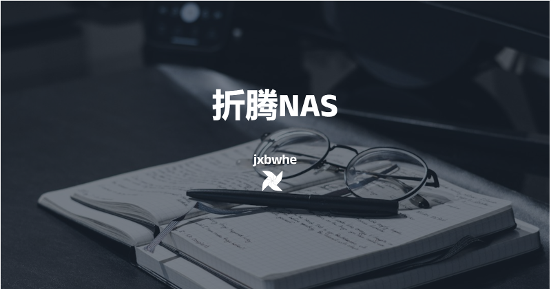 NAS折腾记录